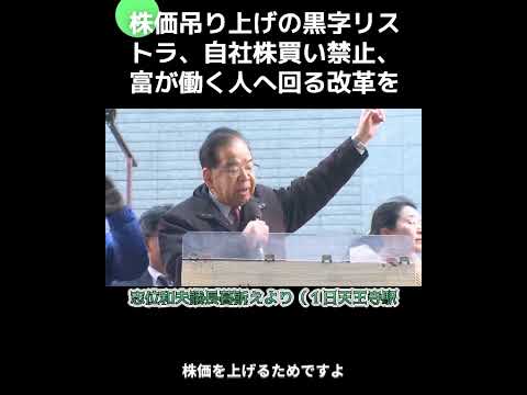 #志位和夫 #比例は日本共産党 黒字リストラ、自社株買い禁止、富が国民に回る大改革を