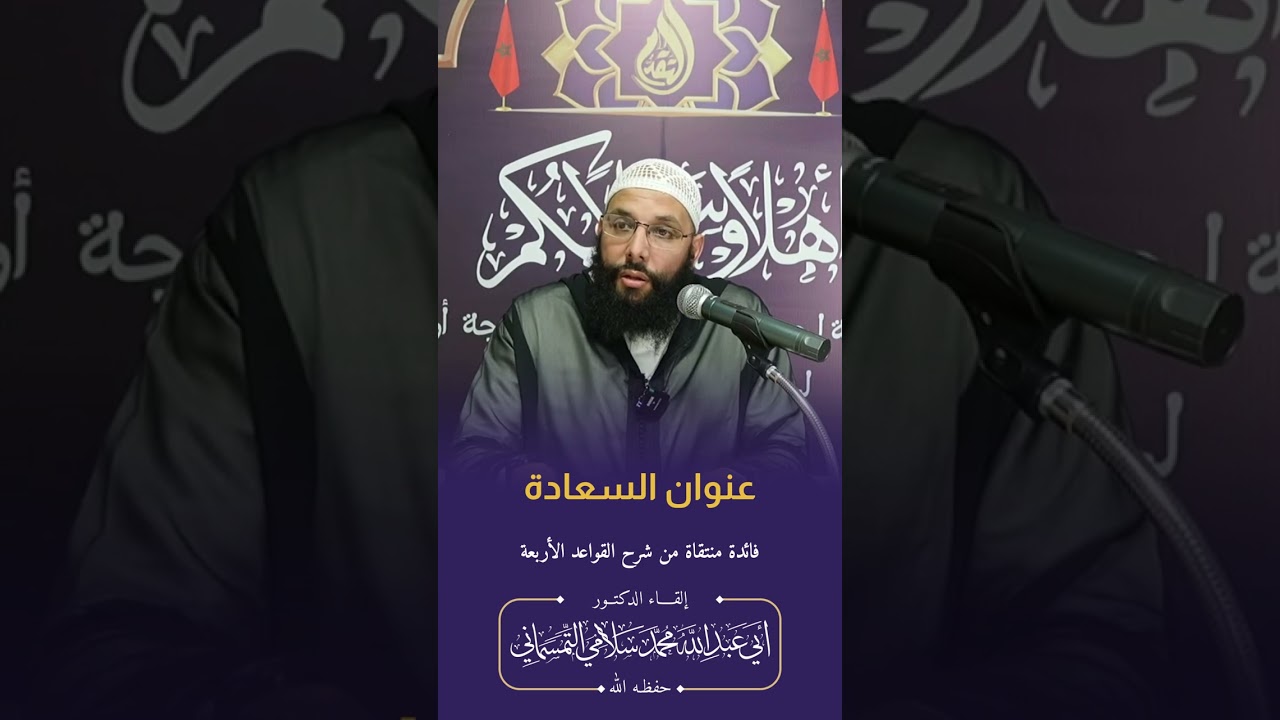 عنوان السعادة ، الدكتور محمد سلامي حفظه الله
