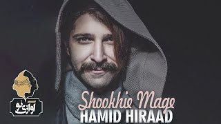 Hamid Hiraad - Shookhie Mage | OFFICIAL TRACK ( حمید هیراد - شوخیه مگه ) Resimi