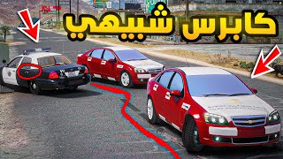 راعي الكابرس | كابرس شبيهي !!| فلم قراند GTA V