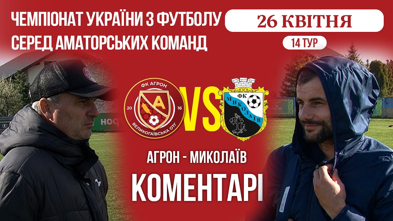 КОМЕНТАРІ / "Агрон" - "Миколаїв" / Чемпіонат ААФУ