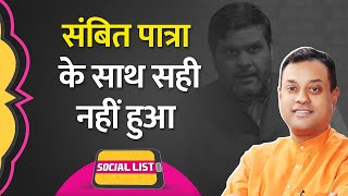 Gourav Vallabh ने Join की BJP, Sambit Patra को याद दिलाया गया 5 Trillion का Zero | Social List