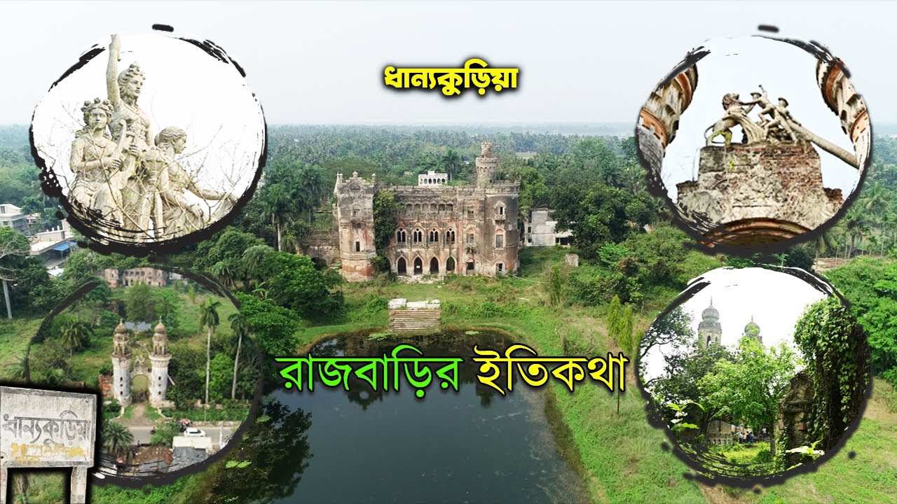 ধান্যকুড়িয়া রাজবাড়ির ইতিকথা | Dhanyakuria Rajbari