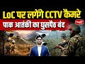 CCTV Cameras Along LoC | India’s Strategy to Stop Infiltration by Terr*rists | Sanskriti IAS