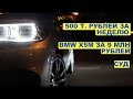 BMW M2 / X5M. Как заработать 500 т.р. за неделю? Суд.