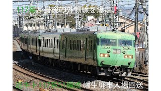 117系S1編成　幡生廃車入場回送