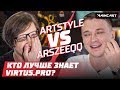 ArtStyle vs ArsZeeqq — кто лучше знает Virtus.pro?