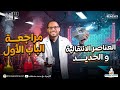 ورشة الباب الاول كيمياء للصف الثالث الثانوي العناصر الانتقالية والحديد كيمياء تالتة ثانوي 2026 
