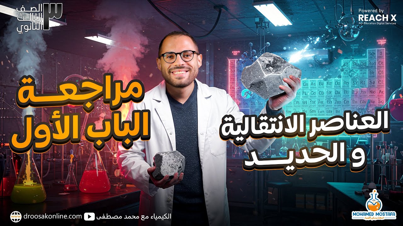 ورشة الباب الاول كيمياء للصف الثالث الثانوي | العناصر الانتقالية والحديد | كيمياء تالتة ثانوي 2026
