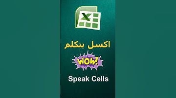 اكسل يقرأ ويتكلم 🤯 | Speak Cells