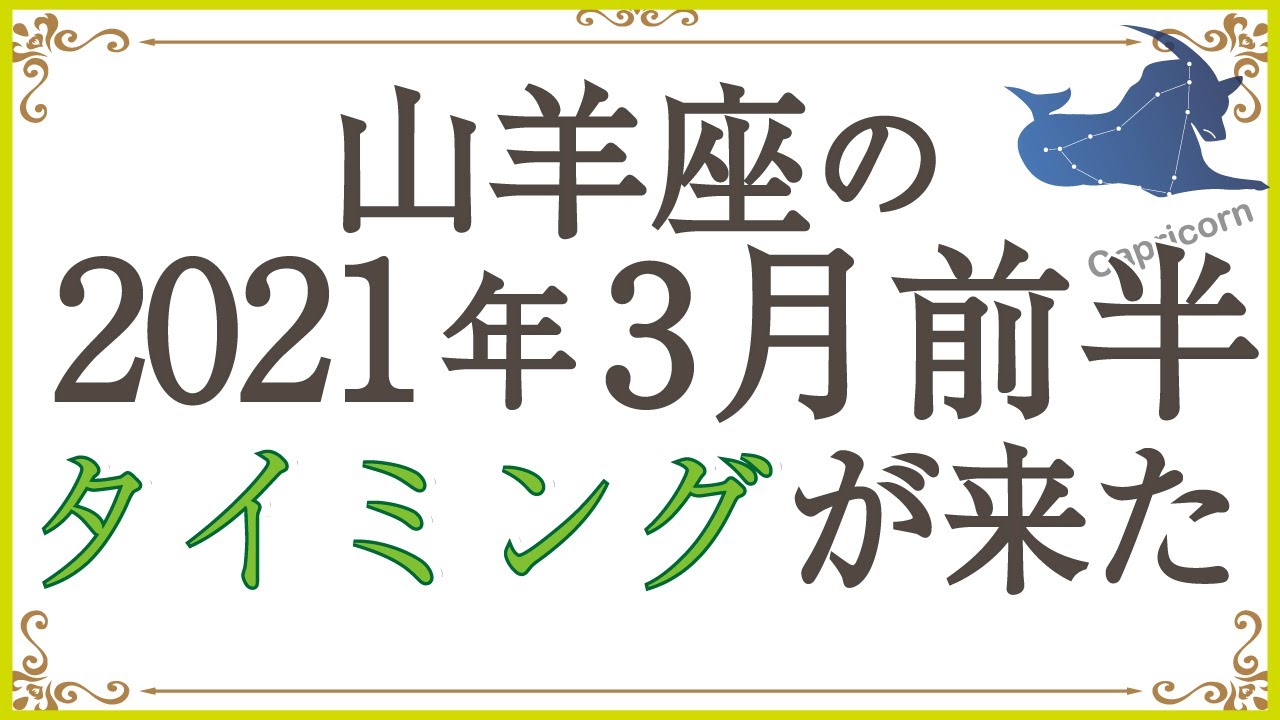 当たる占い 山羊座の3月前半の運勢をオラクルカードリーディング 21年 Youtube 当たる占い 山羊座の3月前半の運勢をオラクルカードリーディング 21年 Youtube