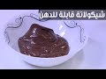 شوكولاتة قابلة للدهن| نجلاء الشرشابي