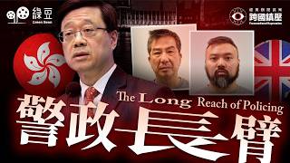 【經貿辦間諜案｜EP01】5名前港警、10萬「揼骨基金」！拆解延伸至英國本土的跨國鎮壓影子執法網｜The Long Reach of Policing
