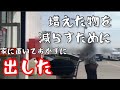 不用な物を一気に大量持ち込んだ結果が｡｡｡意外だった🤭