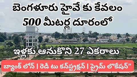 Shadnagar Open Plots for Sale | DTCP Approved | Bangalore Highway | Bank Loan Available