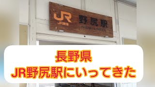 長野県 JR野尻駅にいってきた