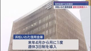 浜松いわた信用金庫が２０２６年度から週休３日制を導入　信用金庫では全国初の試み