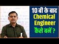 10 बी के बाद Chemical Engineer कैसे बनें? || How to Become a Chemical Engineer? -