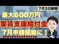 【8分解説】7月3日続報！家賃支援給付金7月中旬に受付開始！？（自宅兼店舗,事務所,駐車場他）