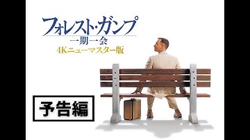 不朽の名作が映画館へ帰ってくる！『フォレスト・ガンプ/一期一会 4Kニューマスター版』予告編/3月18日全国順次公開
