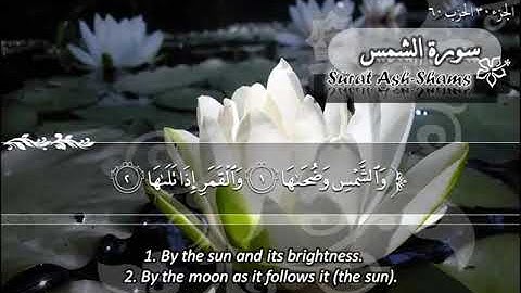 091--سورة الشمس ماهر المعيقلي  Sûrat Ash Shams Mah