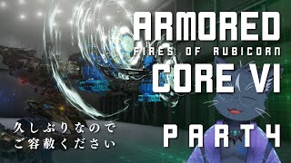 【アーマードコア6 part4】生活リズムを戻しつつリハビリストーリー攻略【夜泉國一茶】