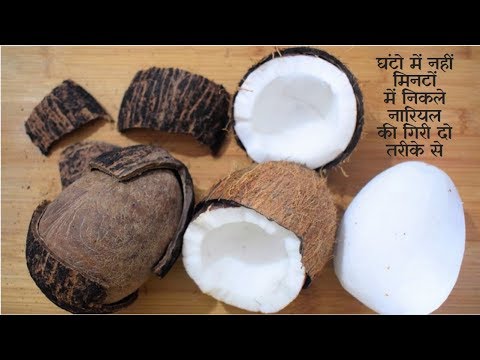 वीडियो: नारियल को कैसे छीलें