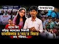 পাবে কি? নড়িয়া কলেজের শিক্ষার্থী তানজিলার হ/ত্যা/র বিচার তার পরিবার...