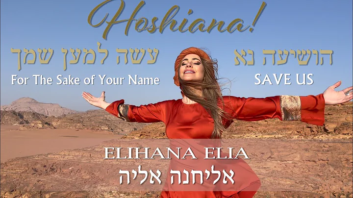 MUSIC FROM ISRAEL: HOSHIANA "Hosanna" (FOR THE SAKE OF YOUR NAME) |  -