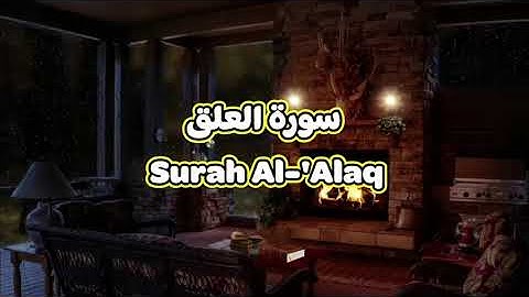 96- سورة العلق Surah Al 'Alaq - الشيخ محمود خليل الحصري