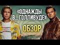 «Однажды в… Голливуде» — Америка, которую они потеряли (Обзор / Review)