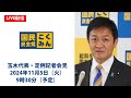 【LIVE配信】国民民主党・玉木代表会見　2024年11月5日（火）9時30分より