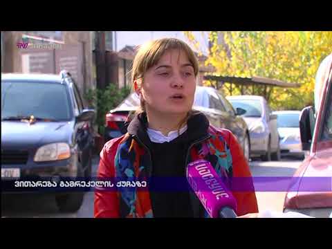 ვითარება გამრეკელის ქუჩაზე