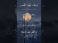 دعاء ليلة القدر 2023 دعاء ليلة القدر Shorts الله 