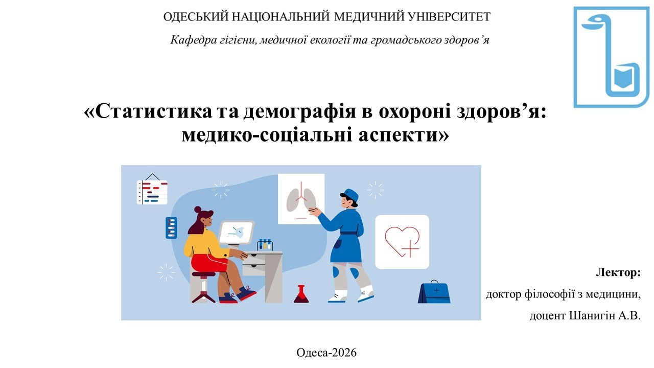 Лекція 4. Статистика та демографія в охороні здоров’я: медико-соціальні аспекти.