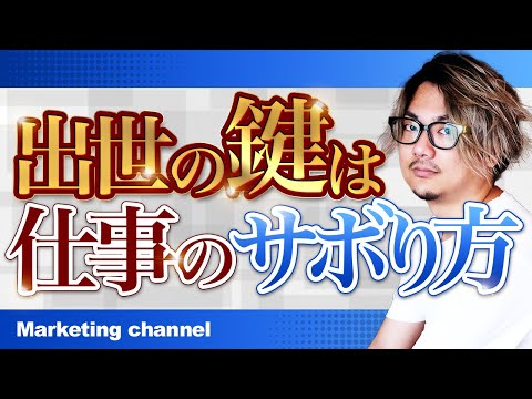 【年収がドンドン上がる!?】出世の鍵は「仕事のサボり方」