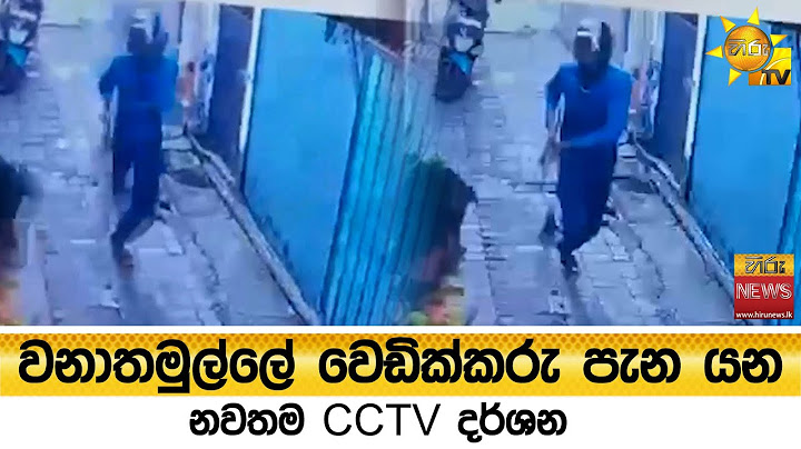 වනාතමුල්ලේ වෙඩික්කරු පැන යන නවතම CCTV  දර්ශන  - Hiru News