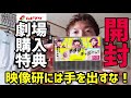 【映像研には手を出すな！】ムビチケ劇場購入特典を開封！！！