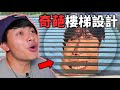 【最失敗的那些設計12】奇葩樓梯！誰發明的這些樓梯啊！