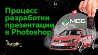 Процесс разработки презентации в Photoshop Процесс разработки презентации в Photoshop