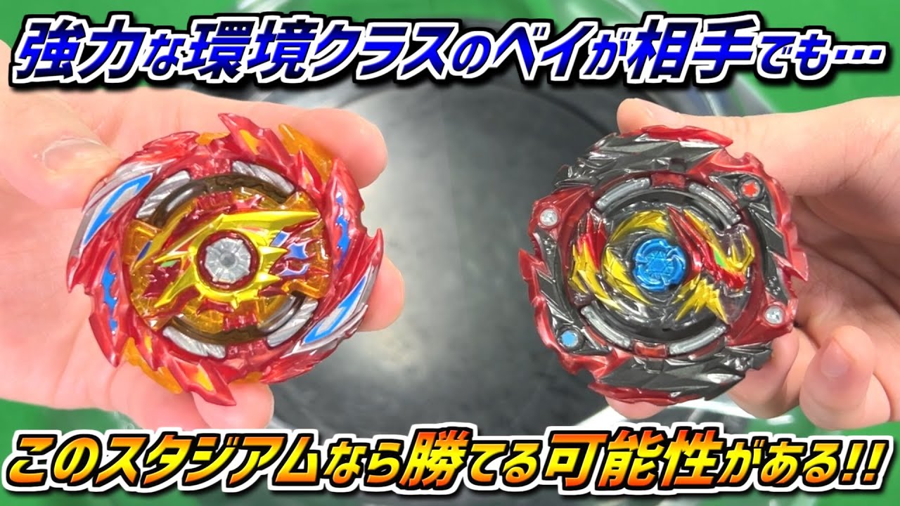 BeybladeBurstBU】This stadium the powerful Bey can aim for victory