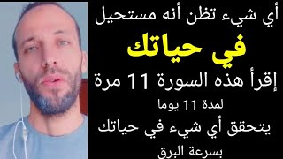 أي شيء تظن أنه مستحيل في حياتك إقرأ هذه السورة 11 مرة لمدة 11 يوما يتحقق أي شيء في حياتك بسرعة البرق