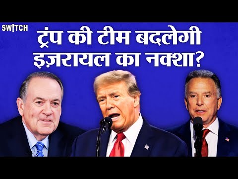 US President Donald Trump का नया Pro-Israel Cabinet | कितना बदलेगा Middle East? Explained in Hindi