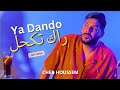 Cheb Houssem Hbib Himoun Ya Dando Rak Tka7al يا داندو راك تكحل Live Choc 