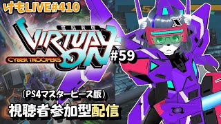 【PS4】ゲツヨルバーチャロンOMG#59 制限なしプレマ部屋【けもLIVE#410】