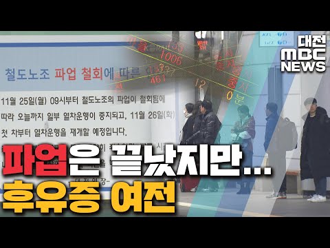 철도노조 파업 철회 후유증은 여전/대전MBC