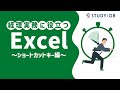 【経理のPCスキル】経理実務に役立つ!Excel & PC ~ショートカットキー編~