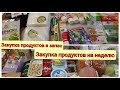 🛒Закупка продуктов на неделю. Закупка продуктов в запас.