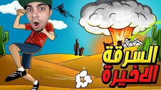 الهروب من السجن و اكبر سرقة Robbery Bob !! ‍️