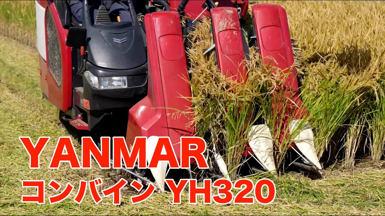ヤンマーコンバインYH320 924 #yanmar #コンバイン - YouTube